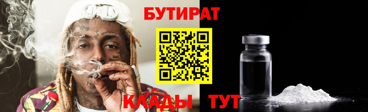 Бутират Butirat  БУТИРАТ  Белогорск 