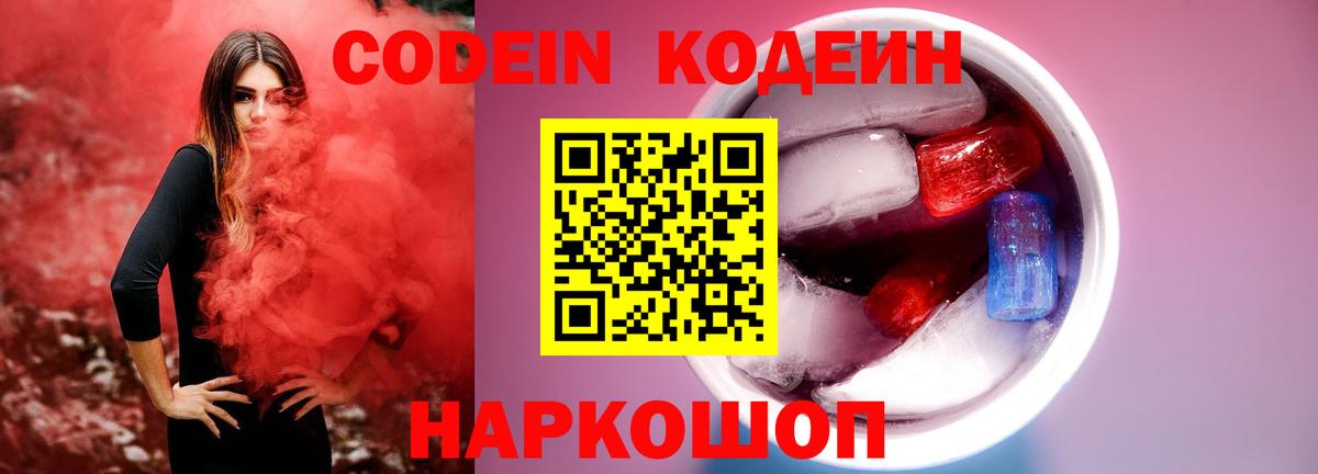 Codein напиток Lean (лин)  Кодеин Purple Drank  Белогорск 